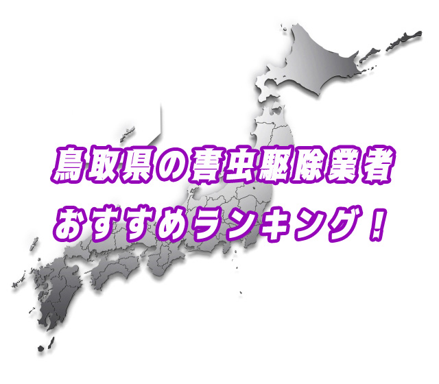 鳥取県　害虫駆除業者　おすすめランキング
