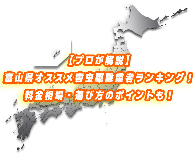 富山県　害虫駆除　業者ランキング