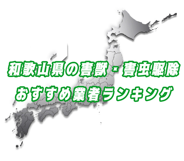 和歌山県　害獣・害虫　駆除おすすめランキング