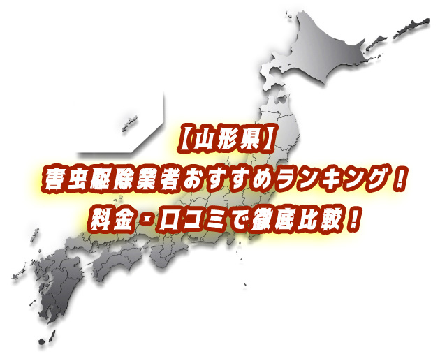 山形県　害虫駆除　業者ランキング