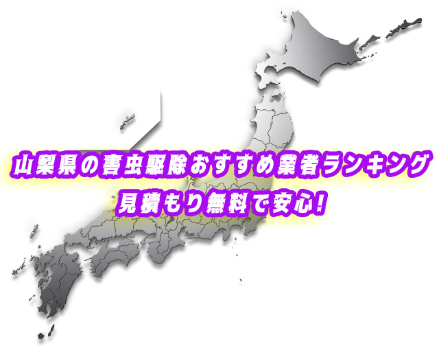 山梨県 害虫駆除 業者ランキング