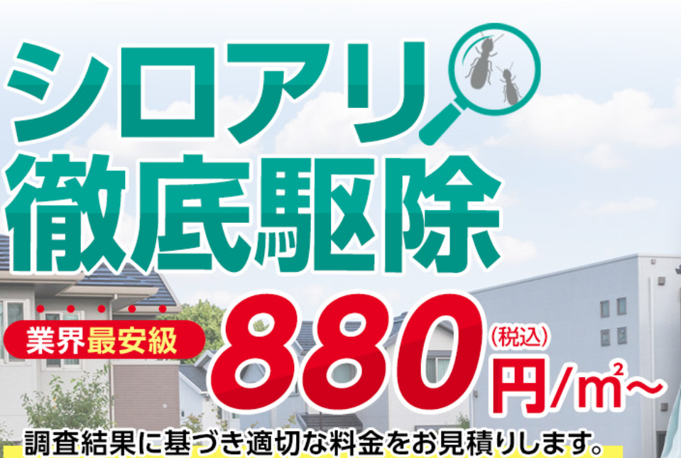 白アリ駆除キャッツ