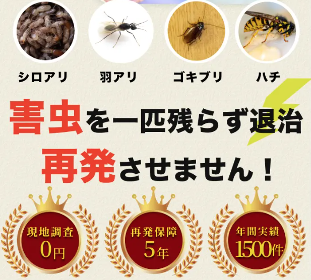 街角害虫駆除相談所