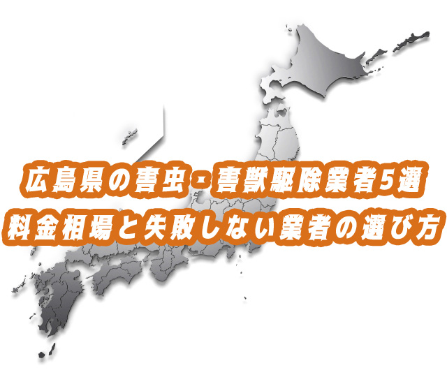 広島県　害獣・害虫　駆除