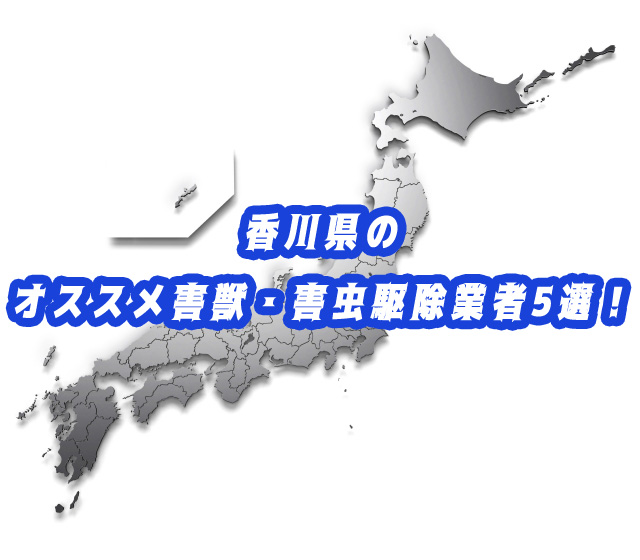 香川県　害獣・害虫　駆除