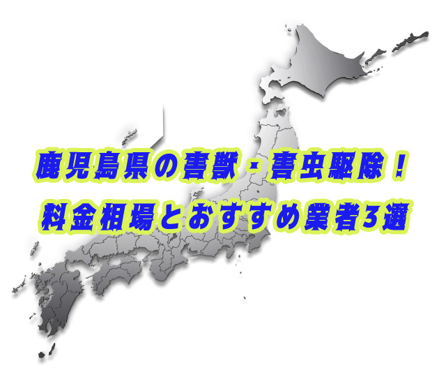 鹿児島県　害獣・害虫　駆除