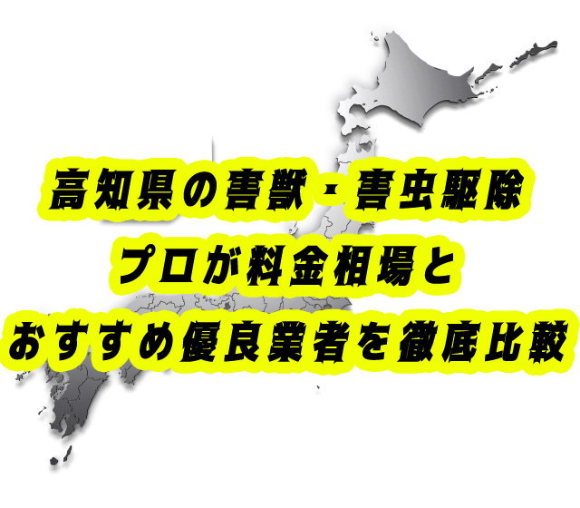 高知県　害獣・害虫　駆除