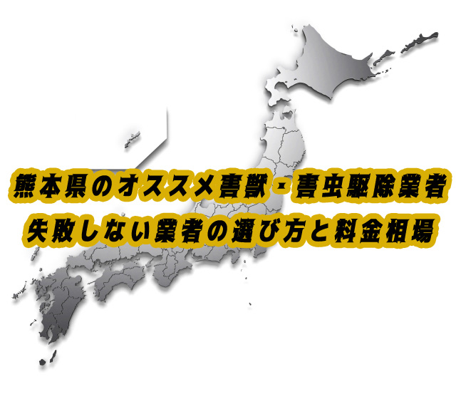 熊本県　害獣・害虫　駆除