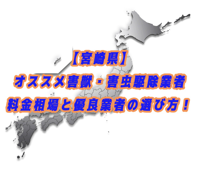 宮崎県　害獣・害虫　駆除