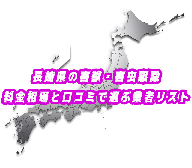 長崎県　害獣・害虫　駆除