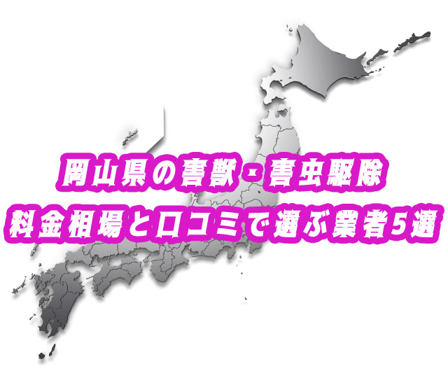 岡山県 害獣・害虫 駆除