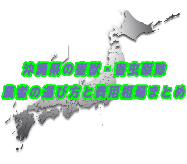 沖縄県　害獣・害虫　駆除