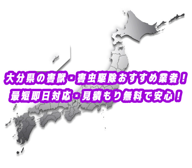 大分県　害獣・害虫　駆除