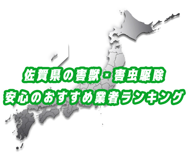 佐賀県　害獣・害虫　駆除
