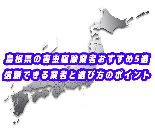 島根県　害獣・害虫　駆除