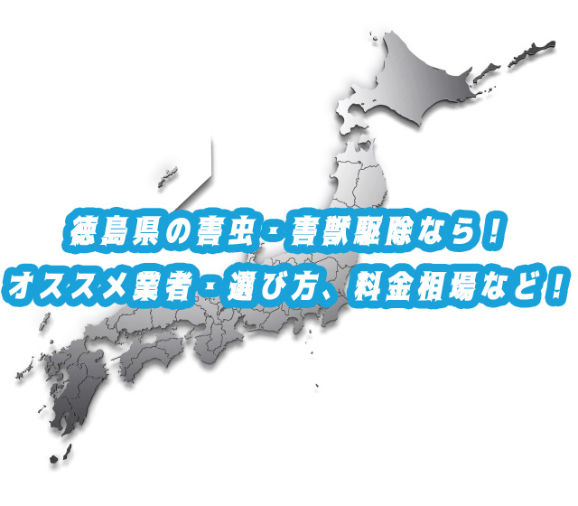 徳島県　害獣・害虫　駆除