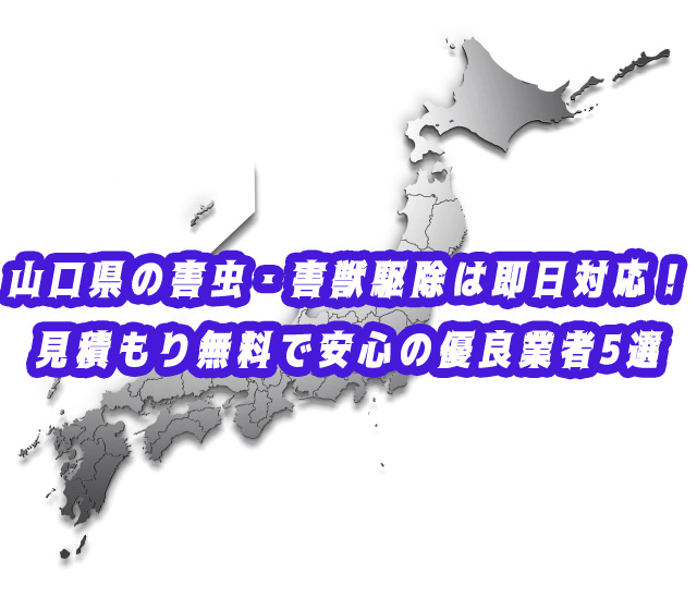 山口県　害獣・害虫　駆除
