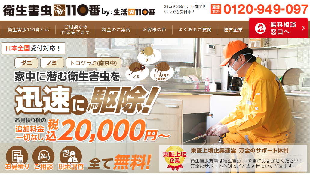 衛生害虫110番