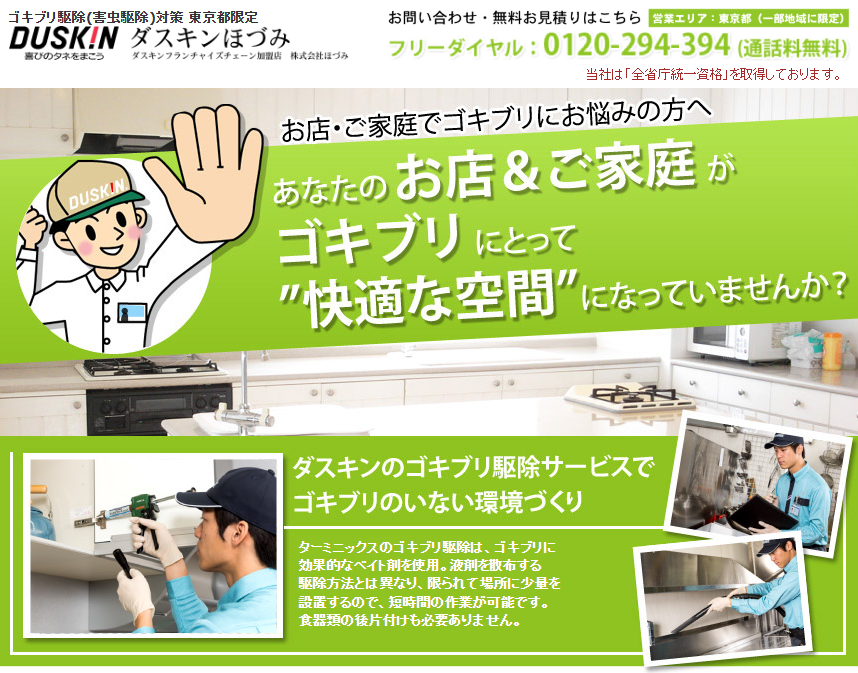 ダスキン ゴキブリ駆除サービス