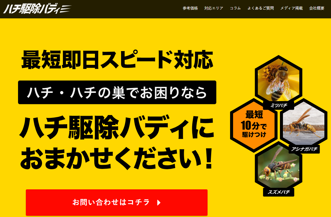 ハチ駆除バディ