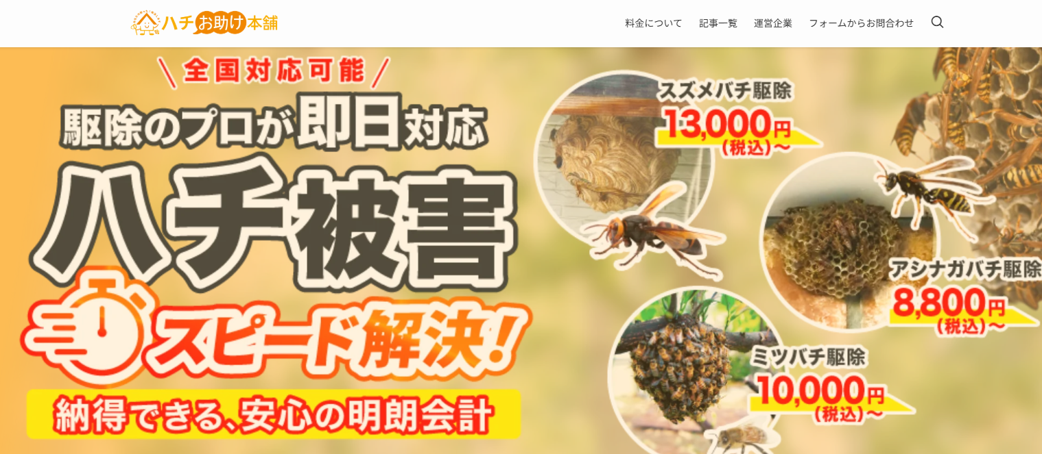 ハチお助け本舗