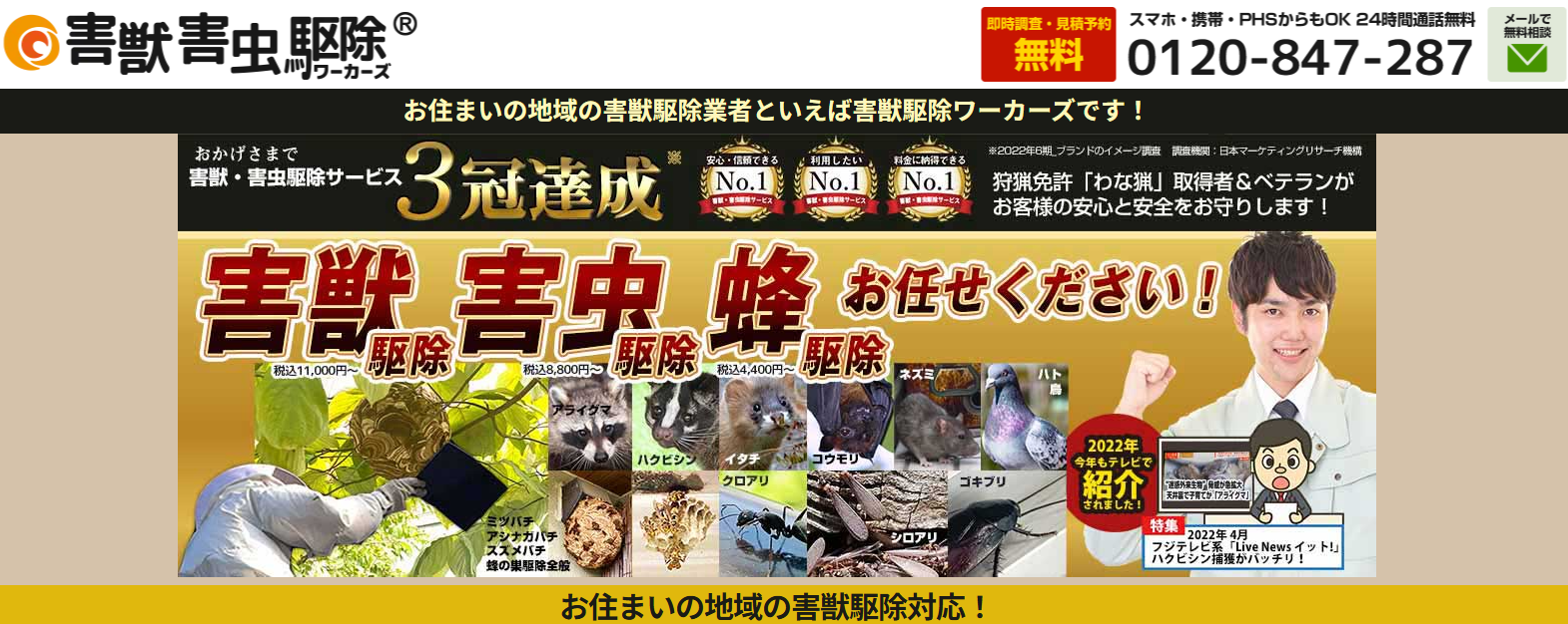 害獣害虫駆除ワーカーズ