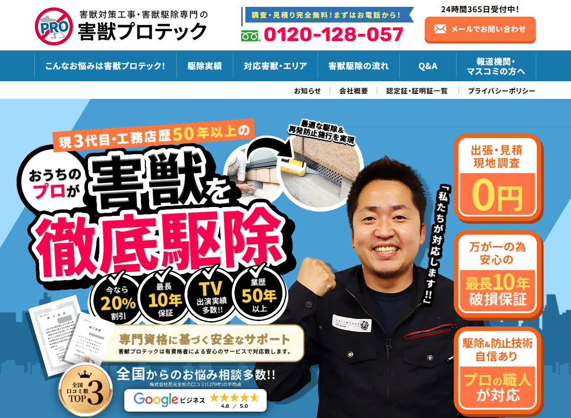 害獣プロテック1