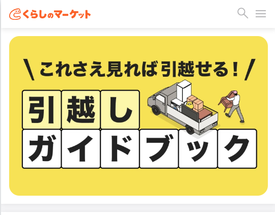 くらしのマーケット　イメージ