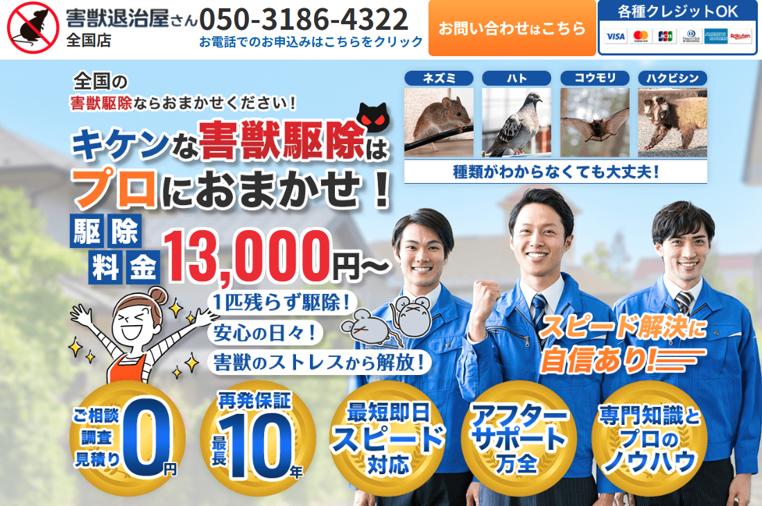 害獣退治屋