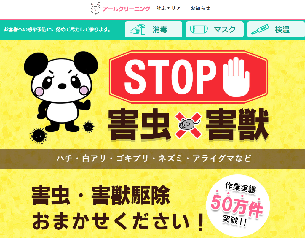 アールクリーニング　害虫・害獣　駆除