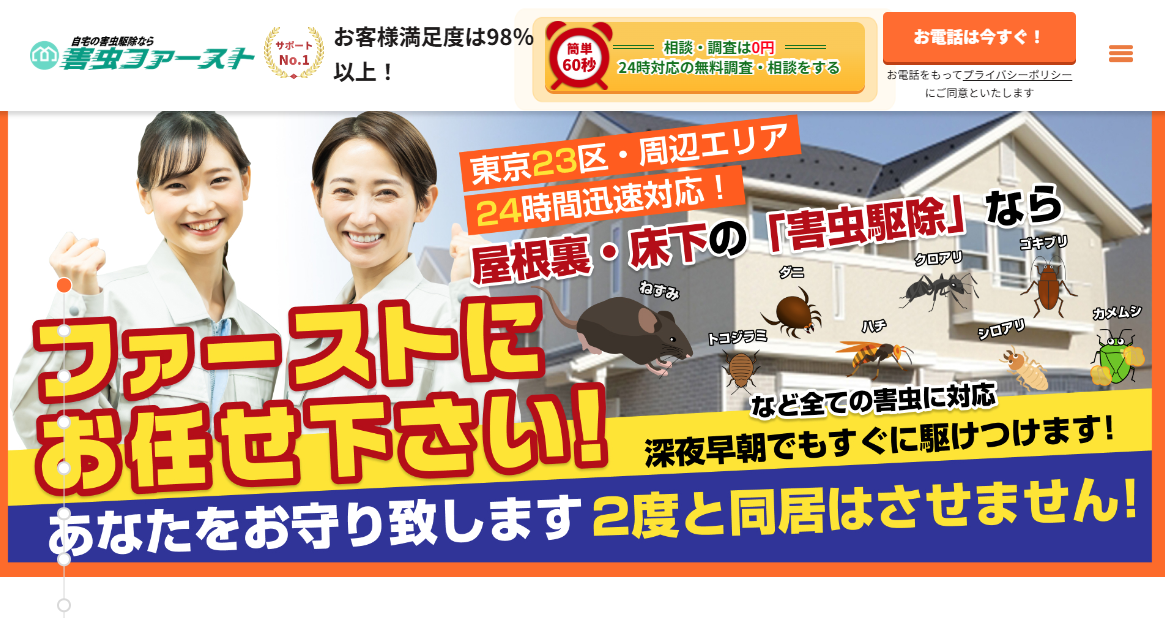 害虫ファースト